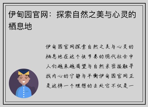 伊甸园官网：探索自然之美与心灵的栖息地