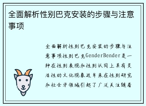 全面解析性别巴克安装的步骤与注意事项